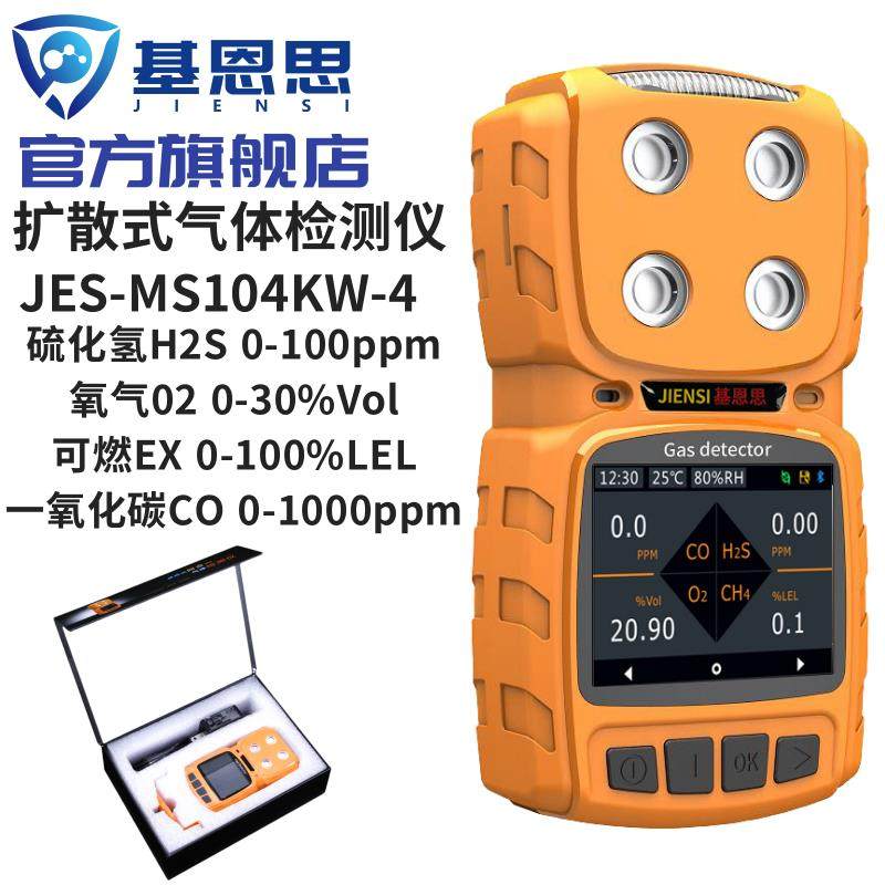 基恩思四合一MS104K-4可携式氧气硫化氢一氧化碳易燃气体检测仪