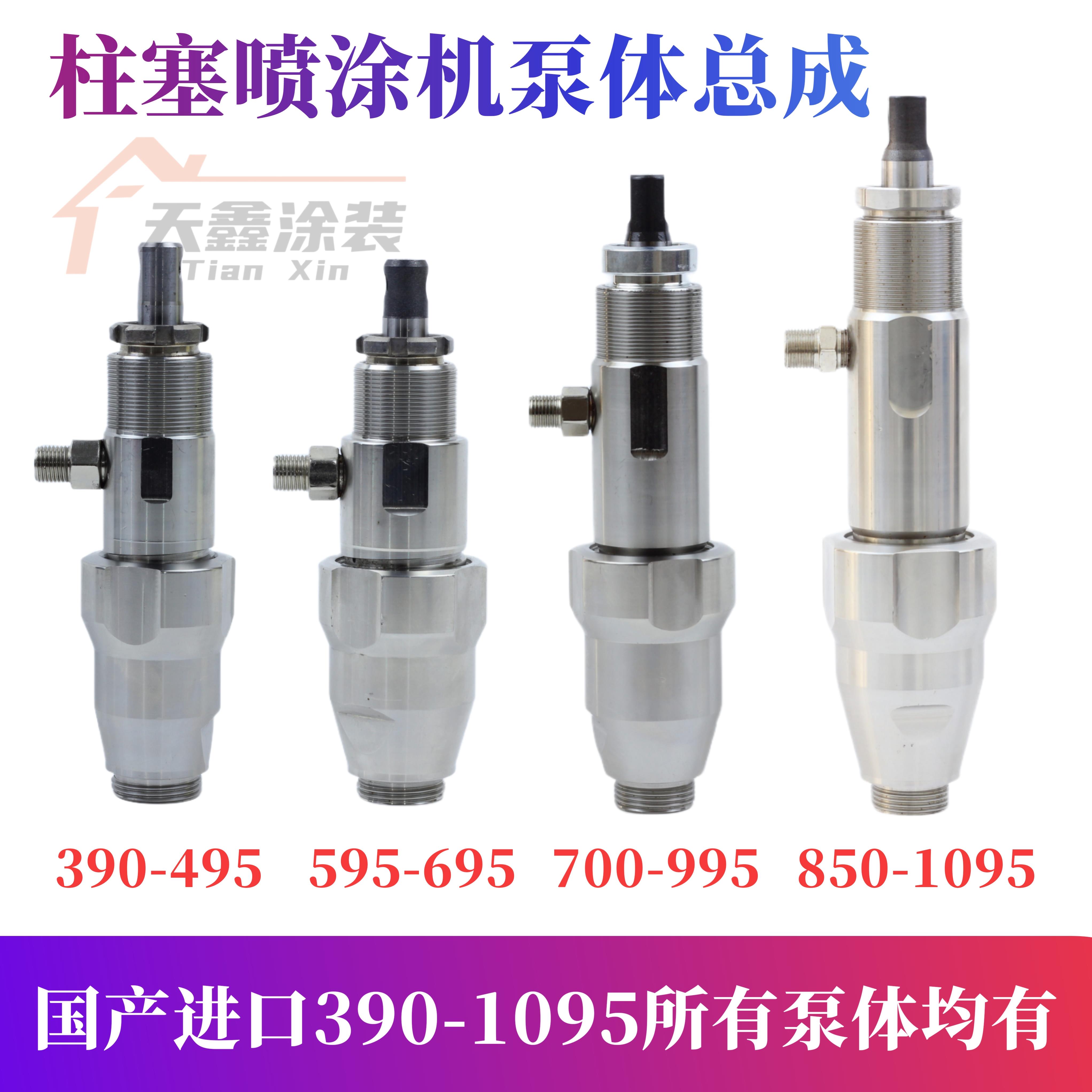 进口国产无气柱塞式喷涂机通用泵体总成395/490/595/695/795/1095