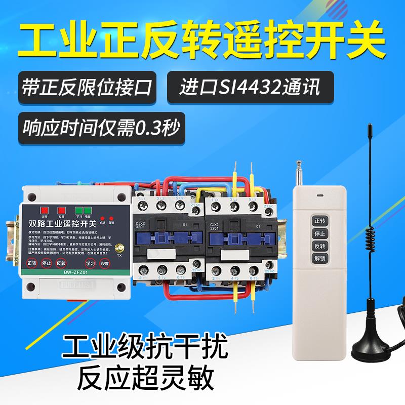 海鹦220V380V远距离遥控开关两路三相电机正反转大棚卷帘机遥控器