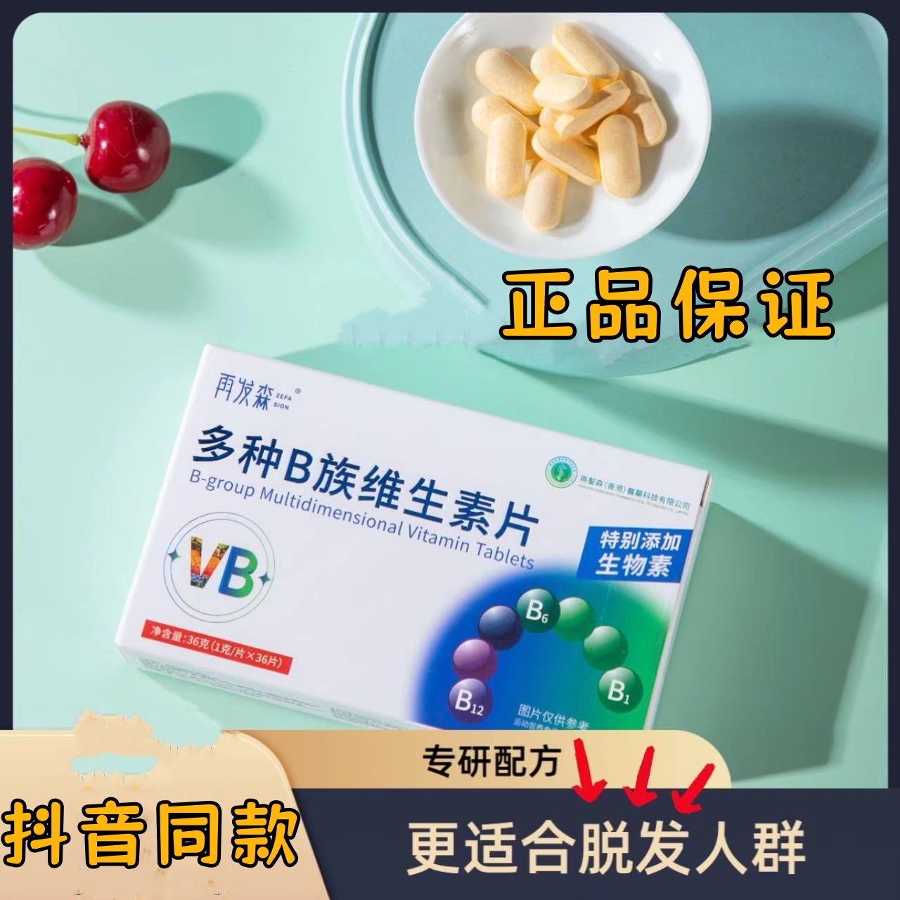 再发森维生素B族片生物素维生素B