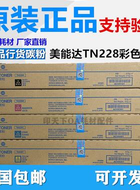 原装 柯尼卡美能达TN228 柯美 C226i C266i C286i 粉盒 碳粉 墨粉