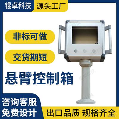 悬臂控制箱摇臂移动吊臂机床触摸屏悬浮自动化铝合金操作箱定制