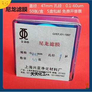 上海兴亚 尼龙滤膜 清洁度专用微孔滤膜 47mm*5 15 20 25um 50张