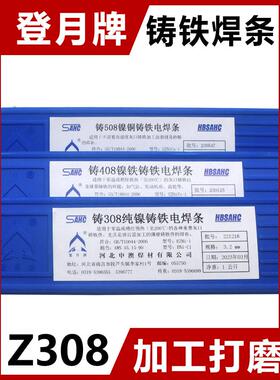 登月牌铸Z308 Z408 Z508纯镍铸铁焊条生铁焊条3.2电2.5 电焊条4.0