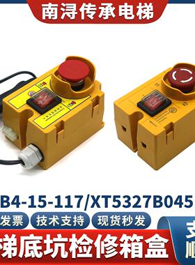 原装电梯底坑检修箱盒KKB4-15-117/XT5327B045井道照明开关配件