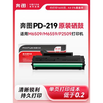 原装奔图M6509nw硒鼓PD219 M6509 P2509nw激光打印机粉盒M6559nw