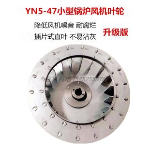 锅炉引风机YN5-47耐高温离心风机专用配件叶轮304不锈钢风叶