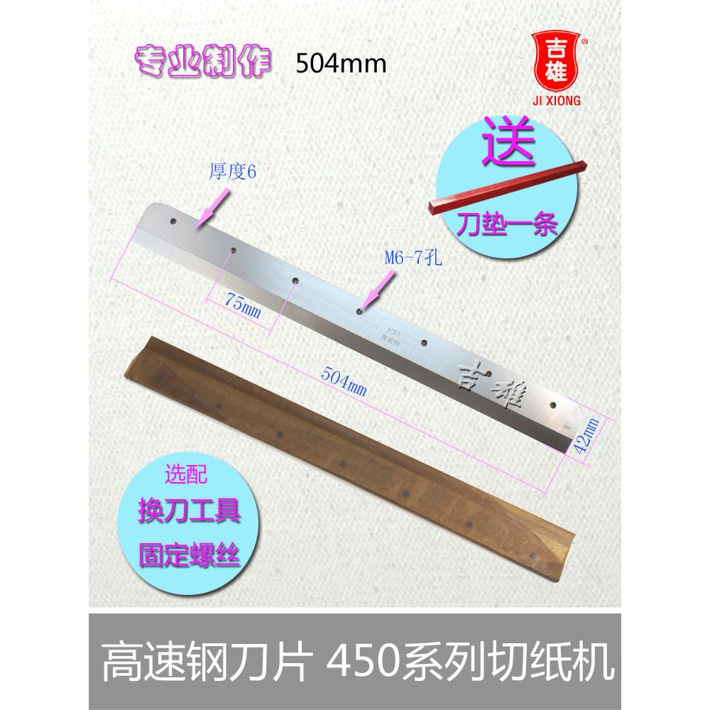450V +电动切纸机刀片450D前端450V五好彩霸汇宝宏碁明月神龙金殿