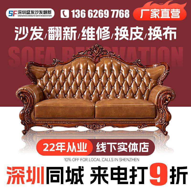 深圳欧式沙发翻新换皮换布旧沙发翻新改造椅子维修塌陷上门换海绵