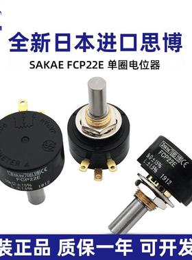 全新FCP22E日本原装思博sakae单圈精密导电塑料电位计1K 2K 5K10k