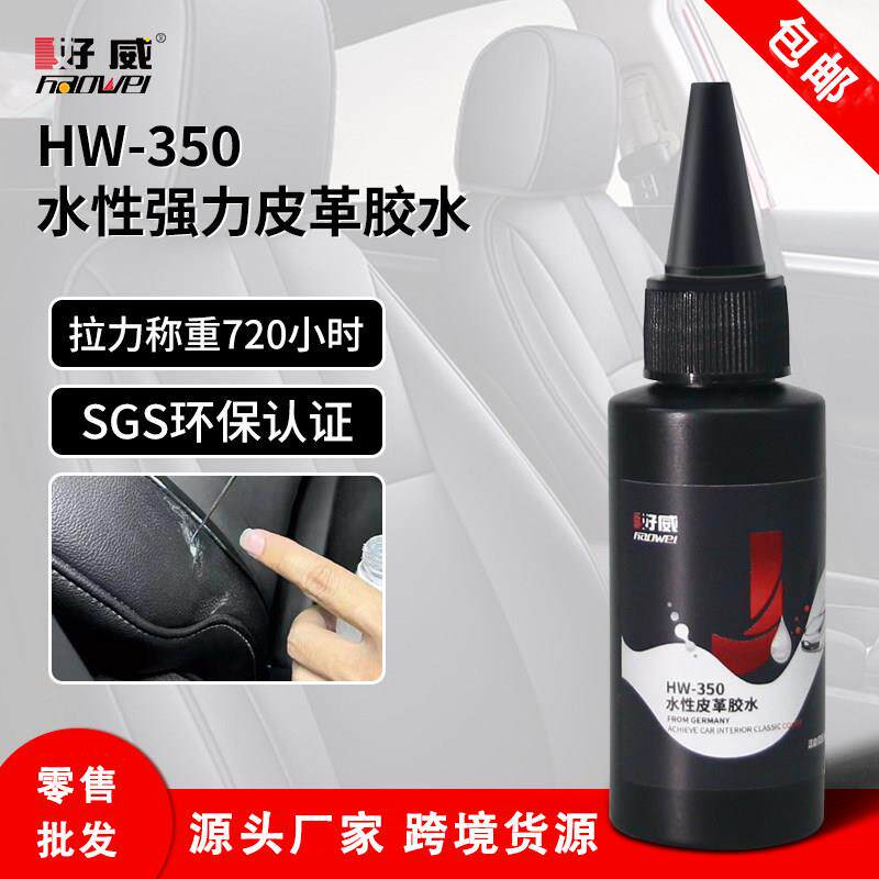 好威HW-350环保皮革胶水汽车内饰翻新修复 胶水粘皮革 皮子胶水