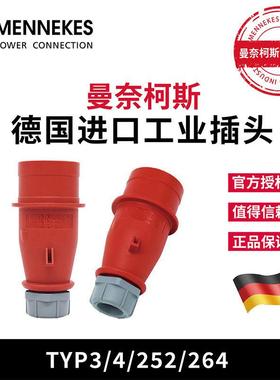 曼奈柯斯MENEKES TYP252 264工业插座防水型插头TYP4 5芯16A/32A