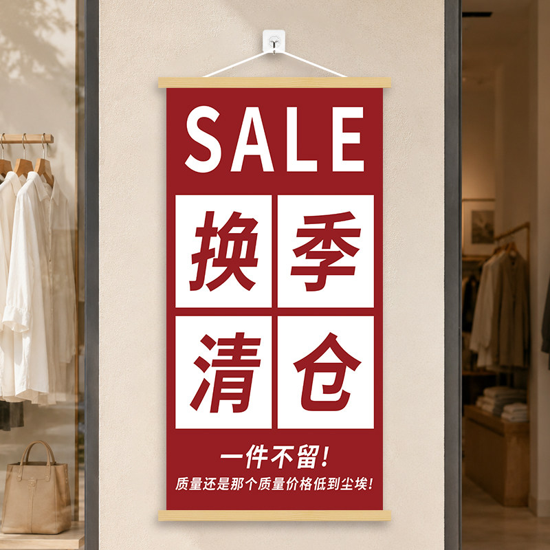 服装店鞋店清仓促销海报挂轴