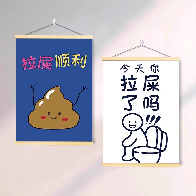 创意个性搞笑拉屎顺利字画挂图