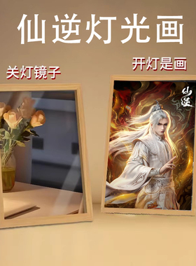 仙逆王林生日二次元氛围小夜灯