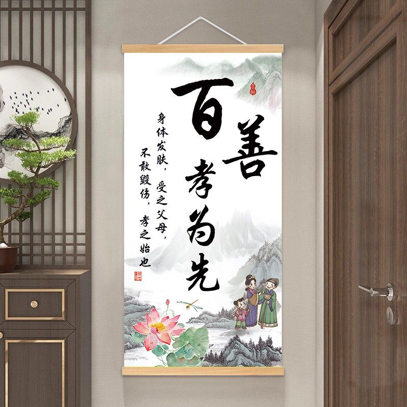 百善孝为先中式书法孝道挂画