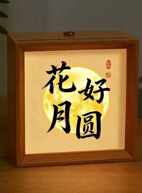 中秋家居中式木质发光书画相框