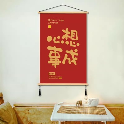 心想事成红字喜庆木质挂画励志文字入户玄关客厅书房背景墙装饰画