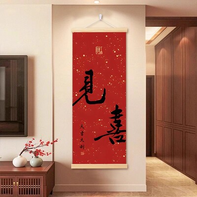新年春节见喜新中式书法字卷轴挂画入户玄关客厅喜庆背景墙装饰画