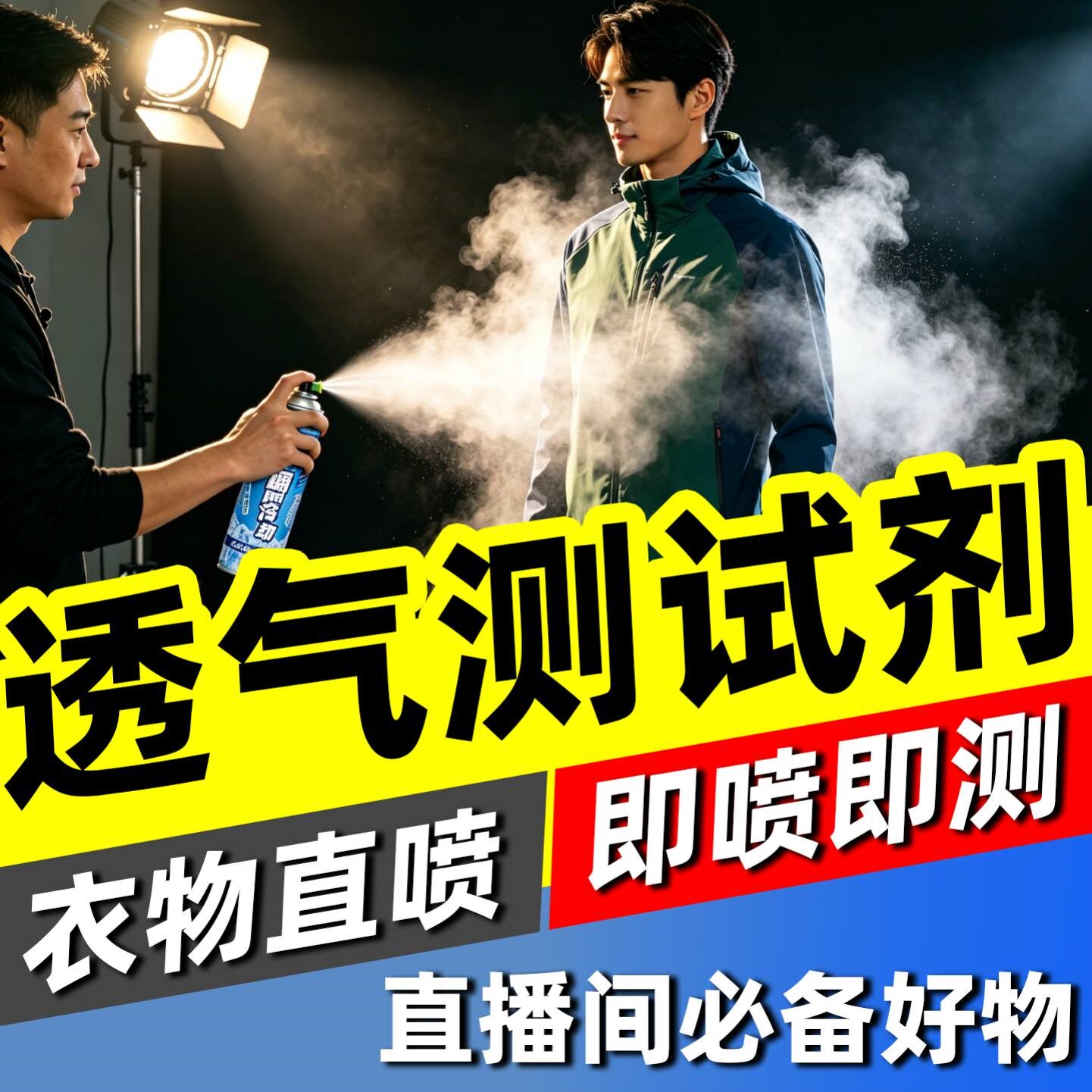 透气测试喷雾直播间鞋子衣服织物面料夏季皮肤冰凉感防晒降温神器