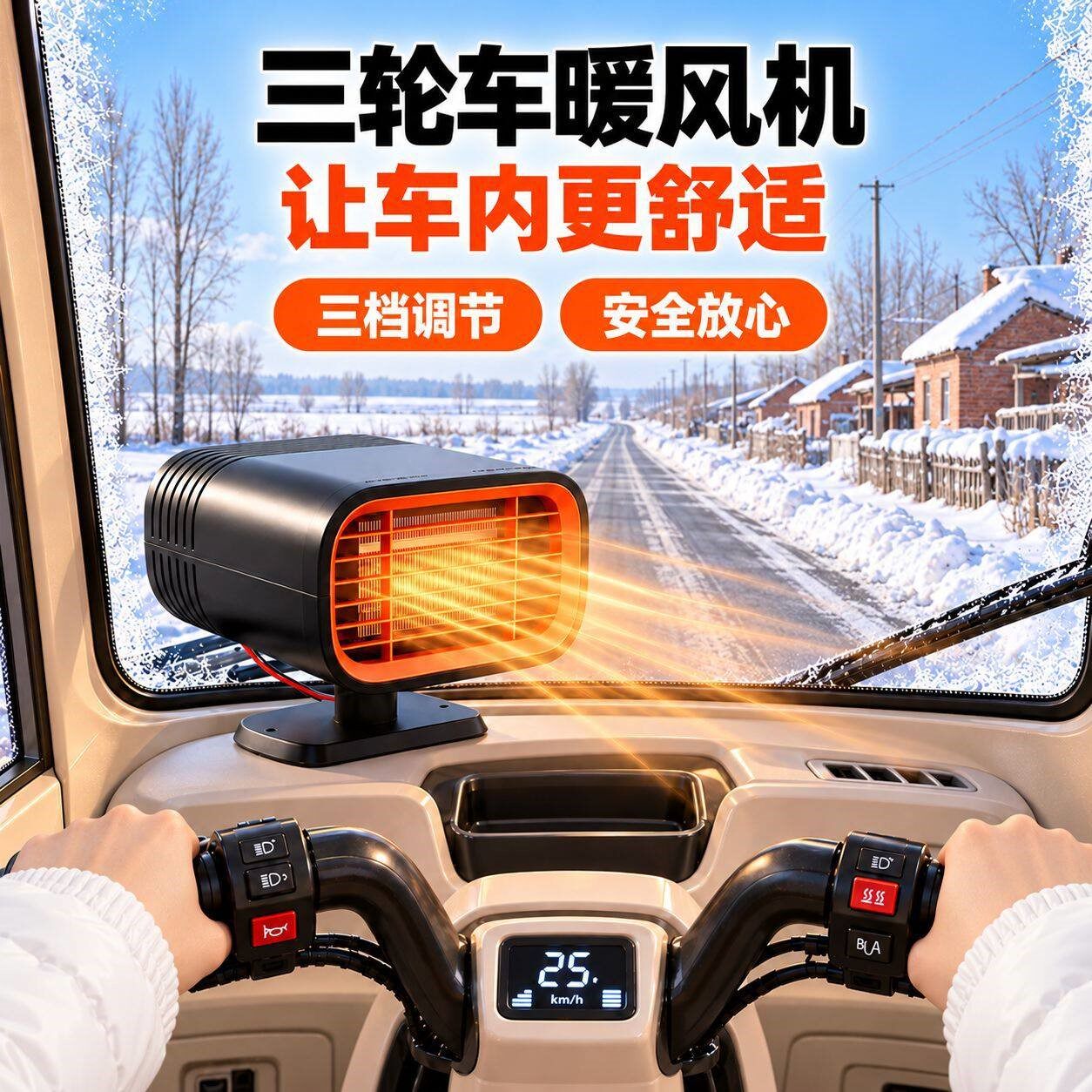 三轮车暖风机速热便携除霜除雾