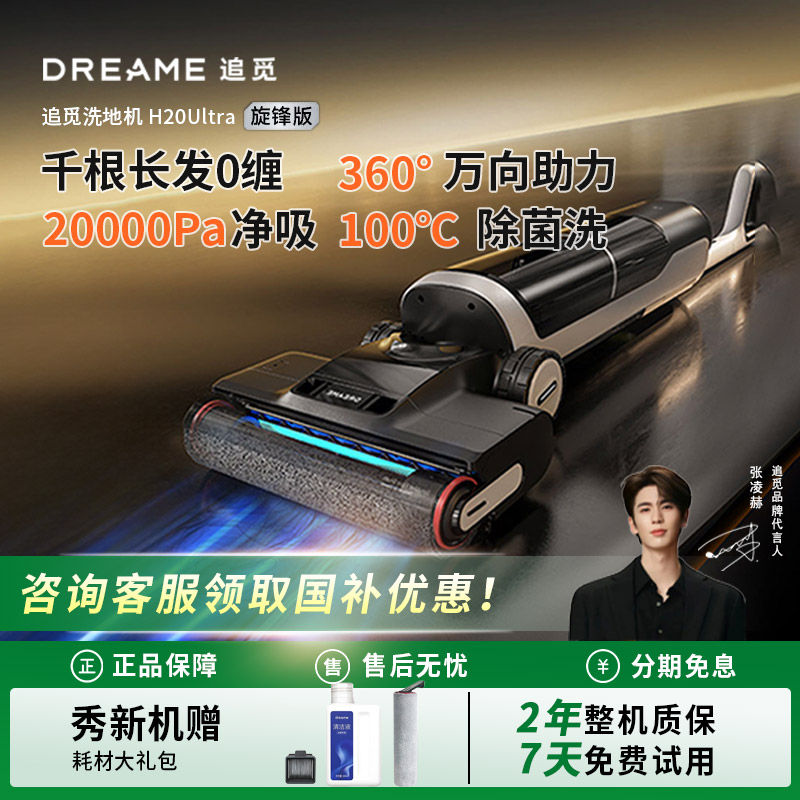 【政府补贴15%】追觅洗地机H20Ultra旋锋版家用洗拖一体旗舰店