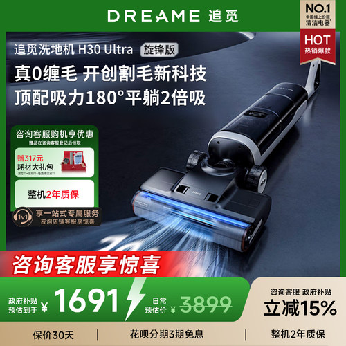 追觅H3040Ultra旋锋版洗地机