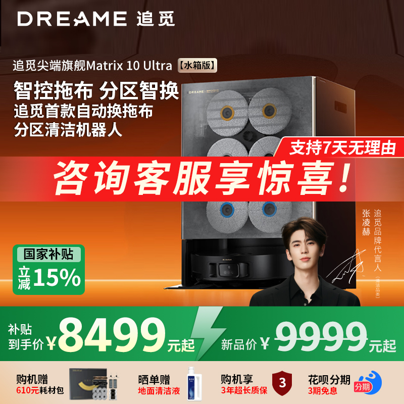 【新品】线下同款追觅扫地机器人Matrix10 Ultra自动换抹布分区拖