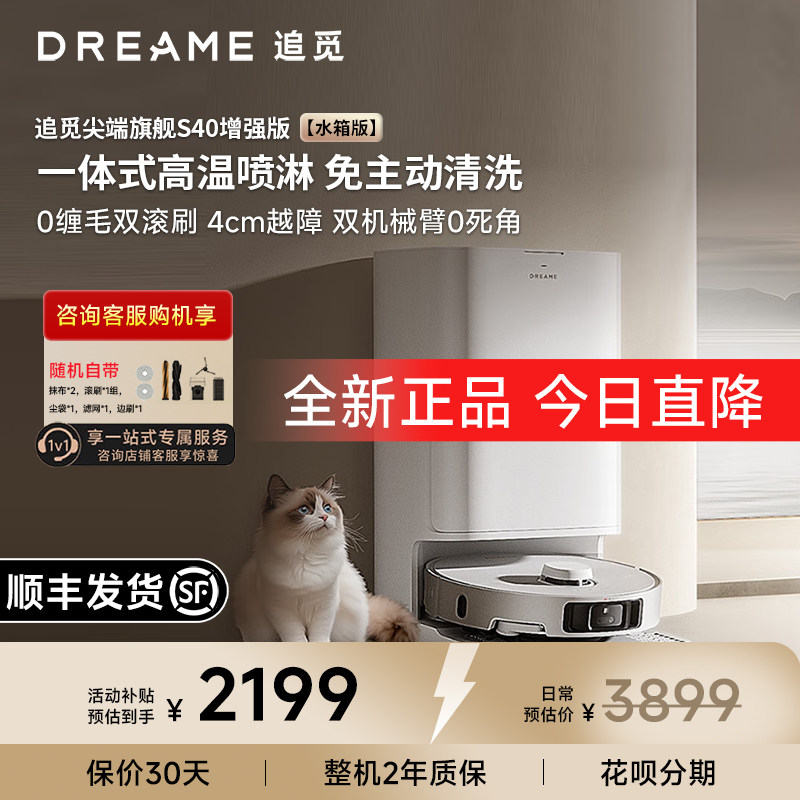追觅S40增强版扫地机器人自清洁吸拖洗一体机械臂宠物双滚刷0缠绕