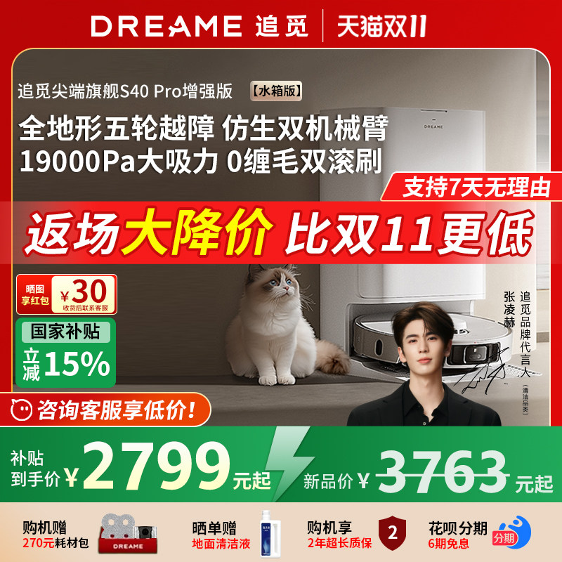 追觅S40Spro增强版扫地机器人自清洁双机械臂宠物双滚刷0缠绕