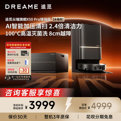 【咨询送豪礼】追觅X50pro增强版