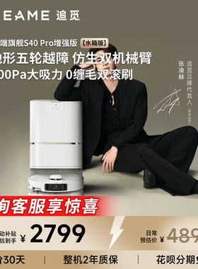 追觅S40Spro增强版扫地机器人自清洁双机械臂宠物双滚刷0缠绕