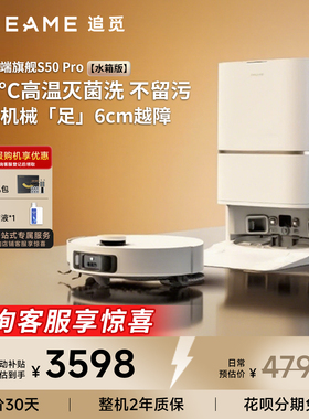 追觅S50Pro扫地机器人全自动智能清洗扫洗拖一体机100℃热水洗拖