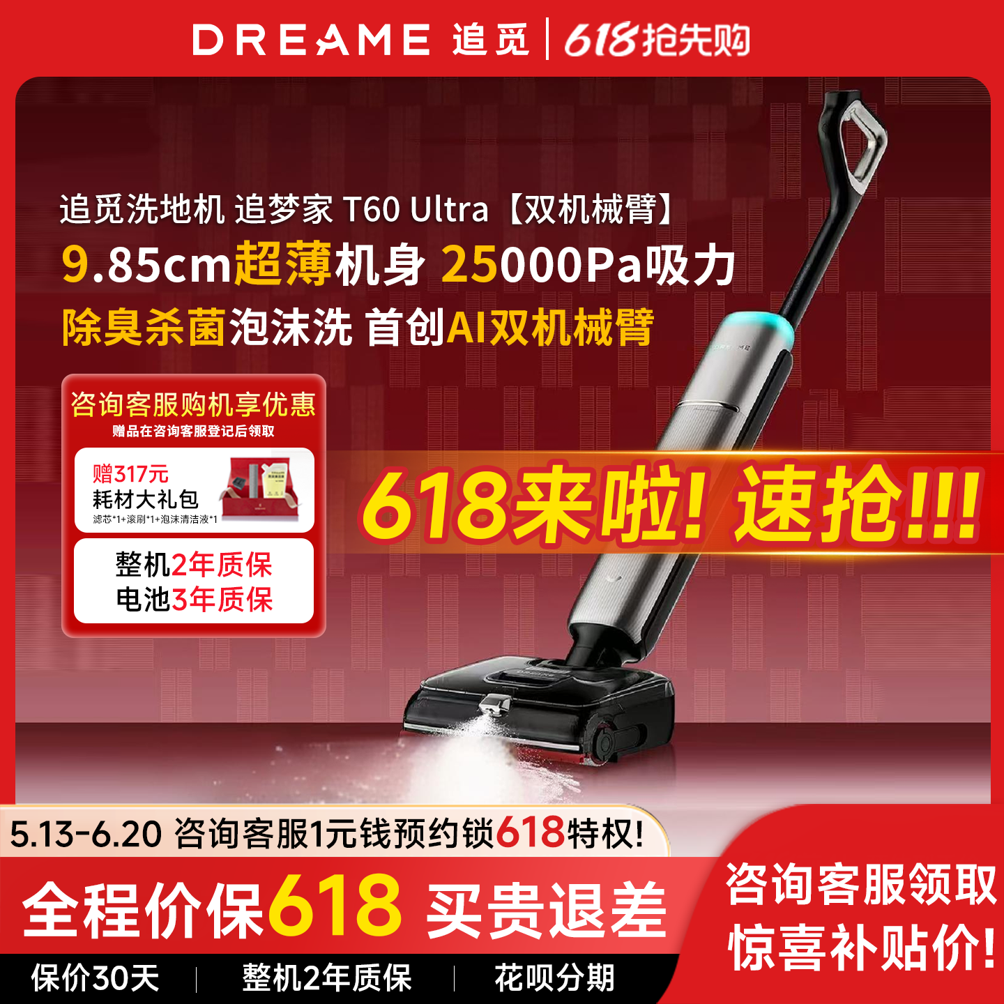 咨询享优惠】追觅T60ultra洗地机