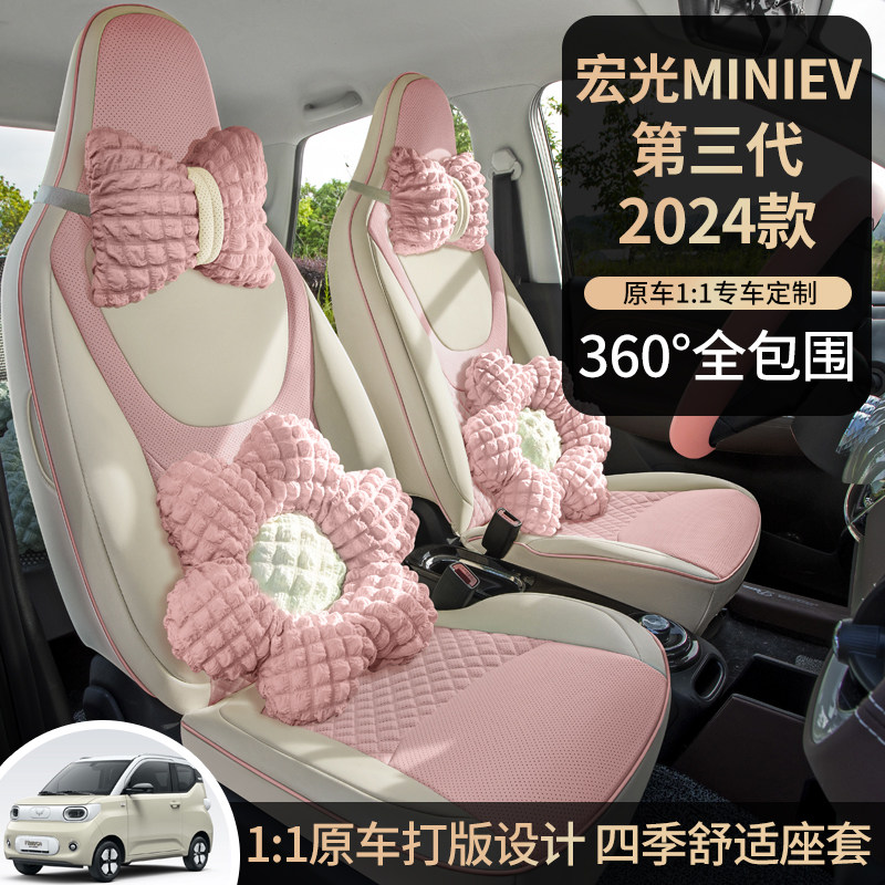 五菱宏光MINI EV专用马卡龙座套 2024款淑女风全包式座垫 聚氨酯