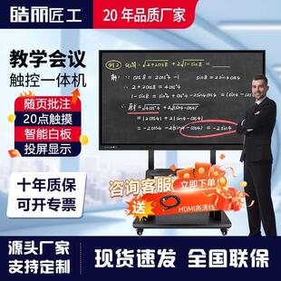 皓丽匠工多媒体电子会议智能触摸一体机平板中小学幼儿园教学培训