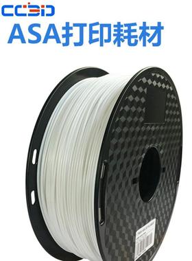 3d打印机耗材 asa黑色 白色 1.75mm 1kg 抗紫外线 户外材料高强度
