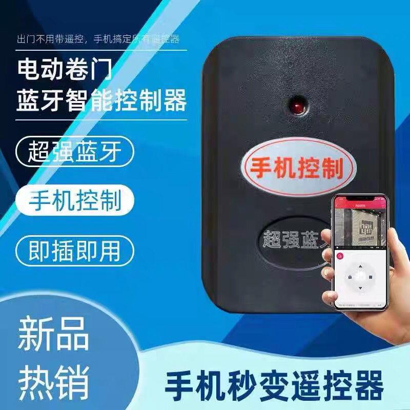 卷帘门手机控制器蓝牙APP通用接收器控制盒车库门卷帘门433遥控器