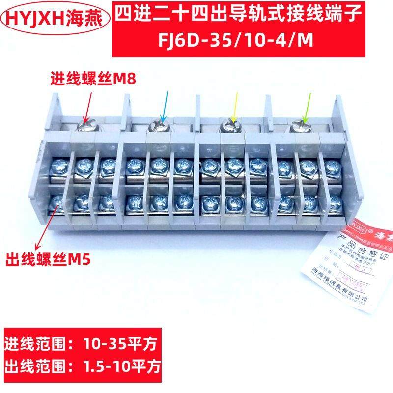 海燕 FJ6D-35/10-4/M四进二十四出组合式接线盒 4进24出分线端子