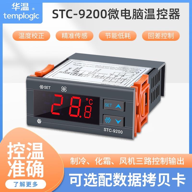 STC-9200制冷化霜风机控制器风冷柜展示柜冷库数字温控器电子式