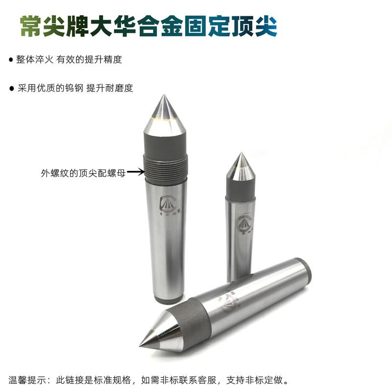 常尖牌高精度合金固定莫氏4号5号螺纹钨钢呆顶针外圆磨床