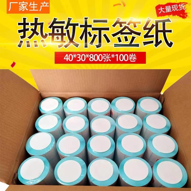 热敏标签纸称纸超市专用条码秤不干胶打印40x30纸空白贴卷奶茶店