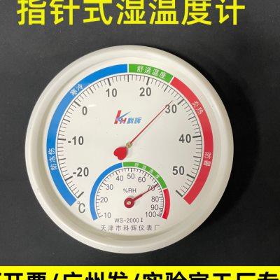 天津市科辉仪表厂 指针式温湿度表 温度干湿度计WS-2000I型
