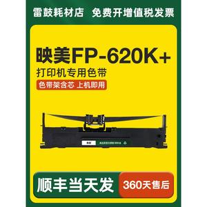 【顺丰】适用映美FP-620K+专用色带架JMR130机器针式打印机色带
