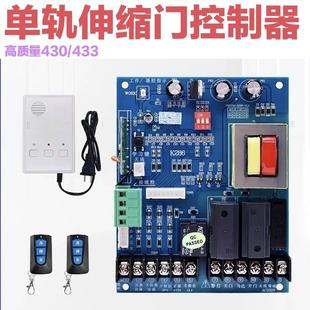 单轨伸缩门控制器主板430 433通用型道闸控制板车库门电机线路板