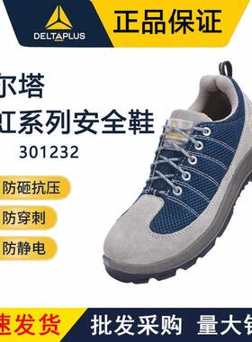 代尔塔301232夏季透气劳保鞋男女防砸防刺电工鞋舒适防静电安全鞋