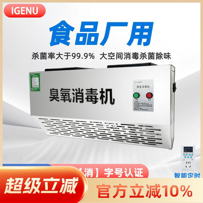 iGenu挂壁式臭氧发生器垃圾房除臭空气净化食品厂车间臭氧消毒机