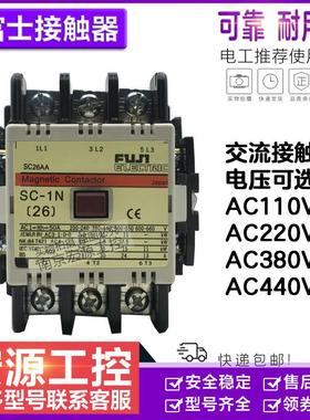 原装富士接触器SC-1N SC-2N SC-2SN SC-3N 110V220V440V老款交流