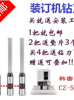 科密CZ-500N CM-580 590 50EA装订机钻刀钻头 打孔空心刀头 垫片
