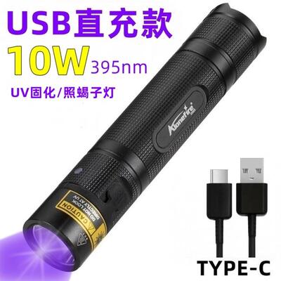 10W超亮紫光灯395nm紫光灯紫外线 线手电筒UV无影胶固化灯SV005
